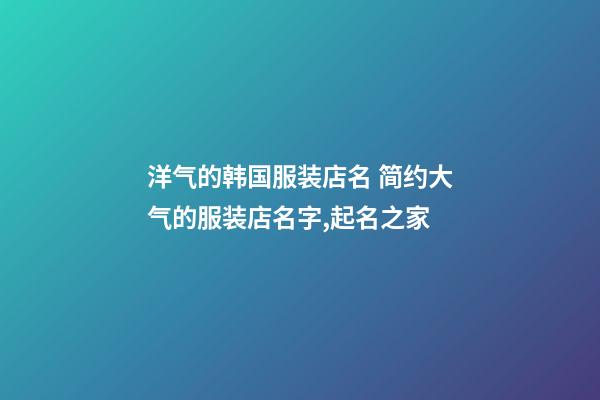 洋气的韩国服装店名 简约大气的服装店名字,起名之家-第1张-店铺起名-玄机派